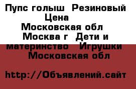 Пупс голыш. Резиновый. › Цена ­ 200 - Московская обл., Москва г. Дети и материнство » Игрушки   . Московская обл.